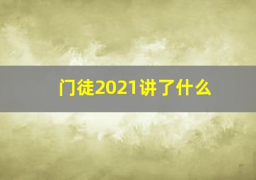 门徒2021讲了什么