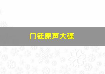 门徒原声大碟