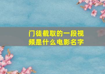 门徒截取的一段视频是什么电影名字