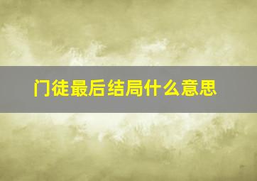 门徒最后结局什么意思