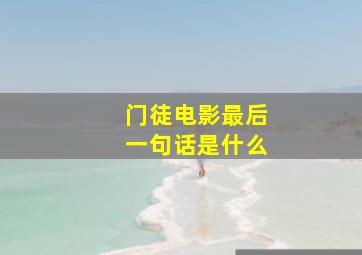 门徒电影最后一句话是什么