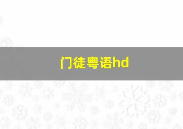 门徒粤语hd