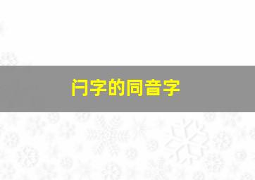 闩字的同音字