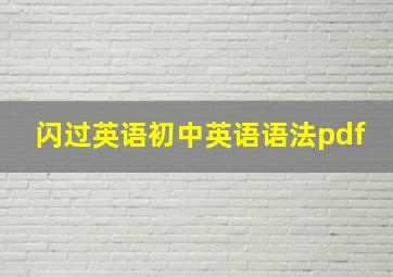 闪过英语初中英语语法pdf