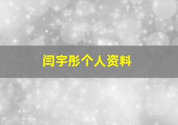 闫宇彤个人资料