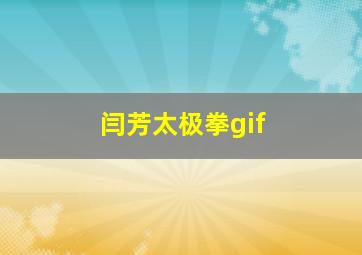 闫芳太极拳gif