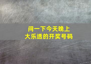 问一下今天晚上大乐透的开奖号码