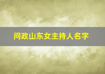 问政山东女主持人名字