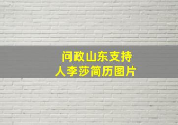 问政山东支持人李莎简历图片