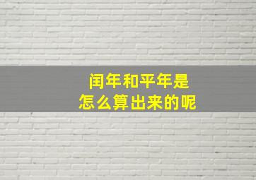 闰年和平年是怎么算出来的呢