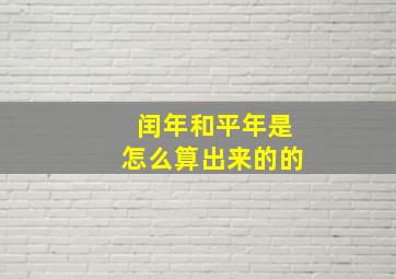 闰年和平年是怎么算出来的的