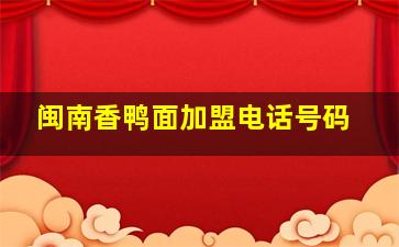 闽南香鸭面加盟电话号码