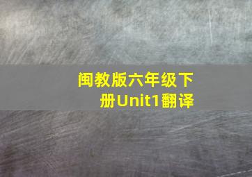 闽教版六年级下册Unit1翻译