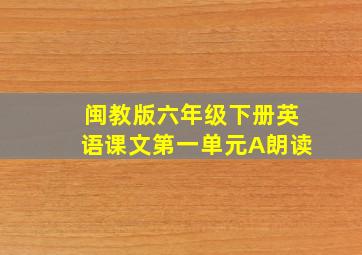 闽教版六年级下册英语课文第一单元A朗读