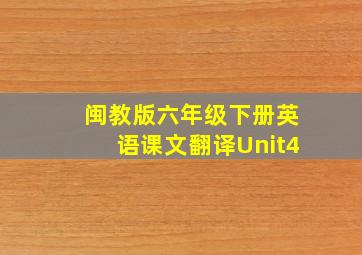 闽教版六年级下册英语课文翻译Unit4