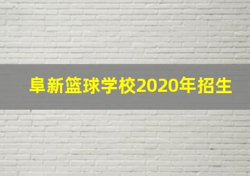 阜新篮球学校2020年招生