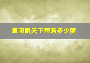 阜阳明天下雨吗多少度