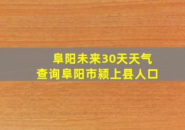 阜阳未来30天天气查询阜阳市颍上县人口