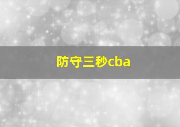 防守三秒cba