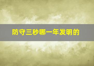 防守三秒哪一年发明的