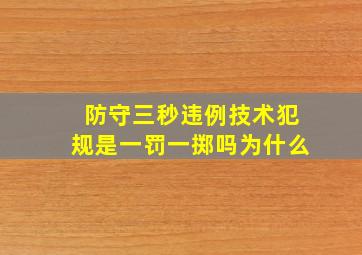 防守三秒违例技术犯规是一罚一掷吗为什么