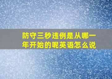 防守三秒违例是从哪一年开始的呢英语怎么说