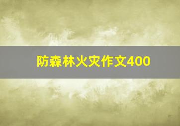 防森林火灾作文400