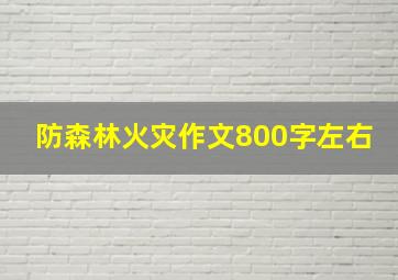 防森林火灾作文800字左右