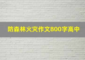 防森林火灾作文800字高中