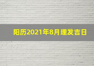 阳历2021年8月理发吉日