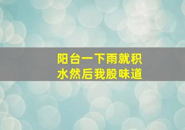 阳台一下雨就积水然后我股味道