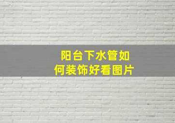 阳台下水管如何装饰好看图片