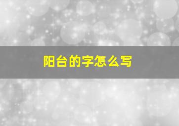 阳台的字怎么写