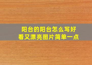 阳台的阳台怎么写好看又漂亮图片简单一点