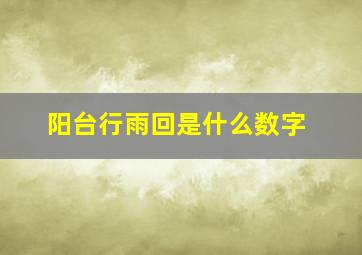 阳台行雨回是什么数字