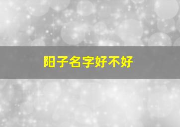 阳子名字好不好