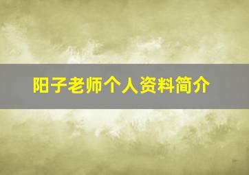 阳子老师个人资料简介