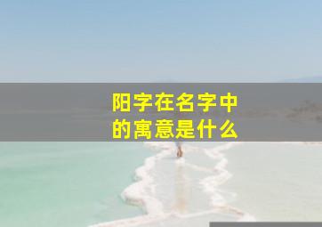 阳字在名字中的寓意是什么