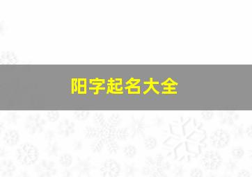 阳字起名大全