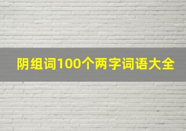 阴组词100个两字词语大全