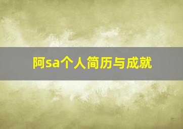 阿sa个人简历与成就