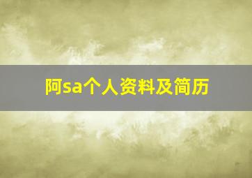 阿sa个人资料及简历