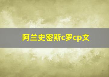 阿兰史密斯c罗cp文