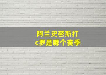 阿兰史密斯打c罗是哪个赛季