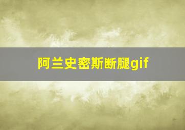 阿兰史密斯断腿gif