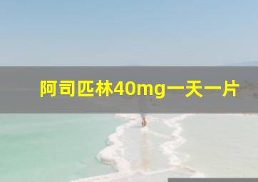 阿司匹林40mg一天一片