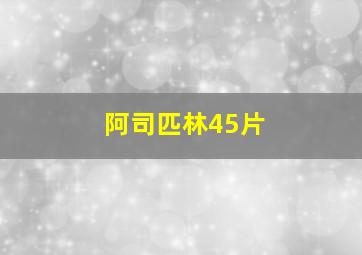 阿司匹林45片