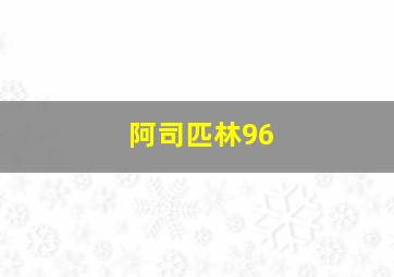 阿司匹林96