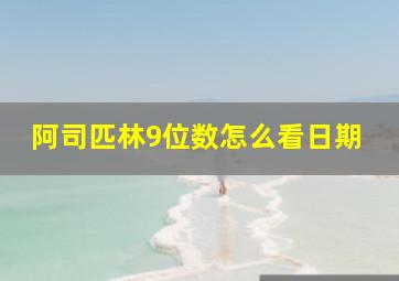 阿司匹林9位数怎么看日期