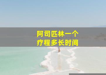 阿司匹林一个疗程多长时间